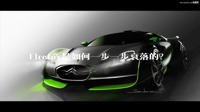 Firefox是如何一步一步衰落的？